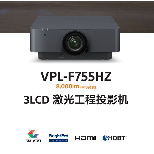 SONY索尼系列 VPL-F755HZ