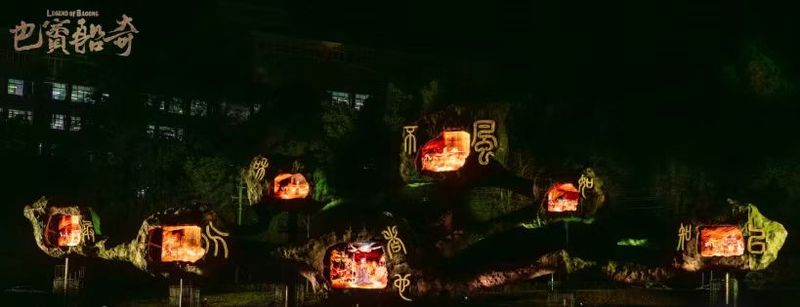 四川达州-巴寳传奇