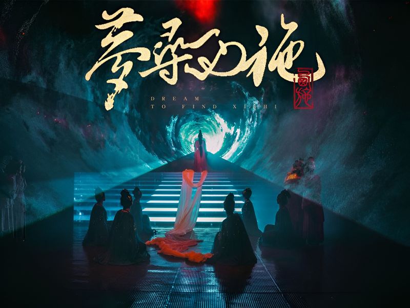 梦寻西施1_副本